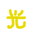 一筆（個別スタンプ：15）
