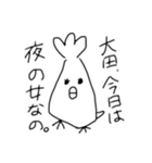 大田さんスタンプをつくりました。（個別スタンプ：8）