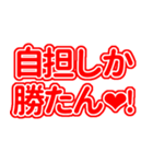 赤色の推し・自担が尊い！好き！（個別スタンプ：38）