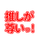 赤色の推し・自担が尊い！好き！（個別スタンプ：39）