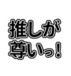 黒/漆黒の推し・自担が尊い♡！好きっ♡！（個別スタンプ：39）