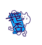 この世を理解するねこ（個別スタンプ：34）