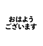言葉のみの文字スタンプ。仕事用・敬語など（個別スタンプ：1）
