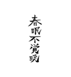 漢文・白文・故事・漢字(筆文字ver.)（個別スタンプ：1）