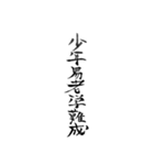 漢文・白文・故事・漢字(筆文字ver.)（個別スタンプ：11）