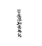 漢文・白文・故事・漢字(筆文字ver.)（個別スタンプ：14）