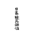 漢文・白文・故事・漢字(筆文字ver.)（個別スタンプ：15）