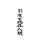 漢文・白文・故事・漢字(筆文字ver.)（個別スタンプ：17）
