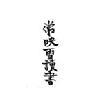 漢文・白文・故事・漢字(筆文字ver.)（個別スタンプ：18）
