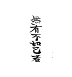 漢文・白文・故事・漢字(筆文字ver.)（個別スタンプ：20）