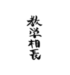 漢文・白文・故事・漢字(筆文字ver.)（個別スタンプ：21）