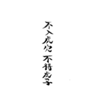 漢文・白文・故事・漢字(筆文字ver.)（個別スタンプ：22）