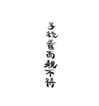 漢文・白文・故事・漢字(筆文字ver.)（個別スタンプ：23）