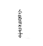 漢文・白文・故事・漢字(筆文字ver.)（個別スタンプ：26）