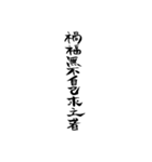 漢文・白文・故事・漢字(筆文字ver.)（個別スタンプ：30）