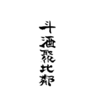 漢文・白文・故事・漢字(筆文字ver.)（個別スタンプ：34）