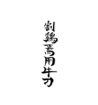 漢文・白文・故事・漢字(筆文字ver.)（個別スタンプ：38）