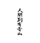 漢文・白文・故事・漢字(筆文字ver.)（個別スタンプ：39）