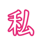 普段使う漢字だけのスタンプ（個別スタンプ：1）