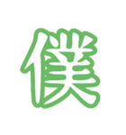 普段使う漢字だけのスタンプ（個別スタンプ：3）