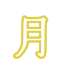 普段使う漢字だけのスタンプ（個別スタンプ：10）