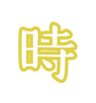 普段使う漢字だけのスタンプ（個別スタンプ：12）