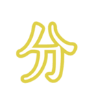 普段使う漢字だけのスタンプ（個別スタンプ：13）