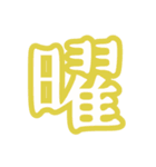 普段使う漢字だけのスタンプ（個別スタンプ：14）