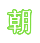 普段使う漢字だけのスタンプ（個別スタンプ：17）