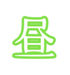 普段使う漢字だけのスタンプ（個別スタンプ：18）