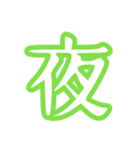普段使う漢字だけのスタンプ（個別スタンプ：19）