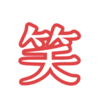 普段使う漢字だけのスタンプ（個別スタンプ：20）
