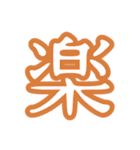 普段使う漢字だけのスタンプ（個別スタンプ：24）