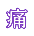 普段使う漢字だけのスタンプ（個別スタンプ：26）
