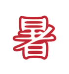 普段使う漢字だけのスタンプ（個別スタンプ：28）