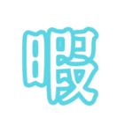 普段使う漢字だけのスタンプ（個別スタンプ：30）
