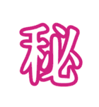 普段使う漢字だけのスタンプ（個別スタンプ：31）