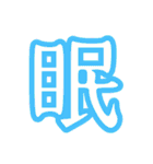 普段使う漢字だけのスタンプ（個別スタンプ：39）