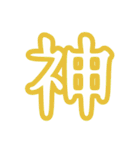 普段使う漢字だけのスタンプ（個別スタンプ：40）