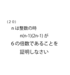 「問題」数学試験スタンプ（個別スタンプ：20）