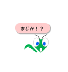 カマキリ 日常会話 シンプル（個別スタンプ：12）