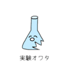 実験道具達のスタンプ（個別スタンプ：6）