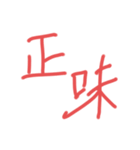 絶対使わない語録集（個別スタンプ：4）