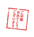 判子のスタンプ、感謝とおめでとう、卒業（個別スタンプ：9）