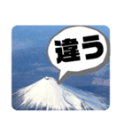 富士山の余計な一言（個別スタンプ：7）