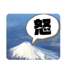 富士山の余計な一言（個別スタンプ：15）