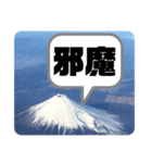 富士山の余計な一言（個別スタンプ：36）