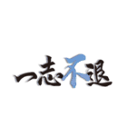 寺の言葉（筆文字）（個別スタンプ：4）