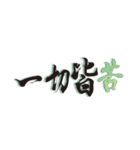 寺の言葉（筆文字）（個別スタンプ：5）