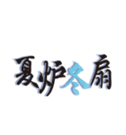 寺の言葉（筆文字）（個別スタンプ：6）